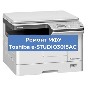 Замена МФУ Toshiba e-STUDIO3015AC в Москве